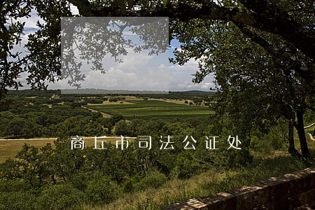 商丘市司法公证处 商丘市司法公证处