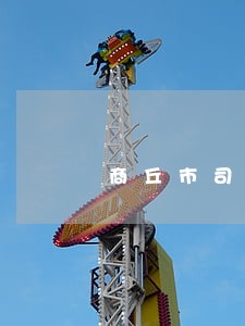 商丘市司法行政网 商丘市司法行政网