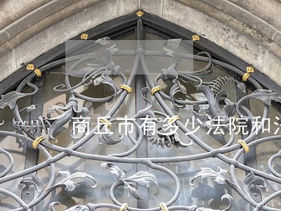 商丘市有多少法院和法院的名单