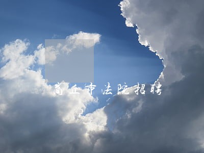 商丘市法院招聘 商丘市法院招聘