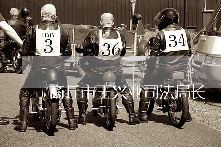 商丘市王兴亚司法局长