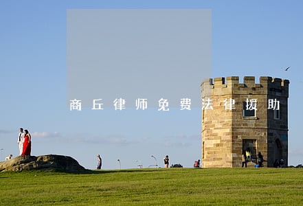商丘律师免费法律援助
