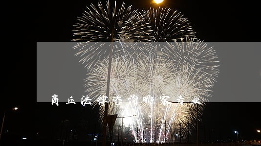 商丘法律咨询哪家专业 商丘法律咨询哪家专业