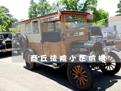 商丘法院小区价格 商丘法院小区价格