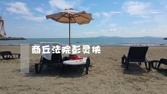 商丘法院彭灵侠 商丘法院彭灵侠