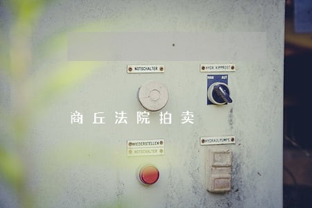 商丘法院拍卖 商丘法院拍卖