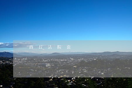 商丘法院袁