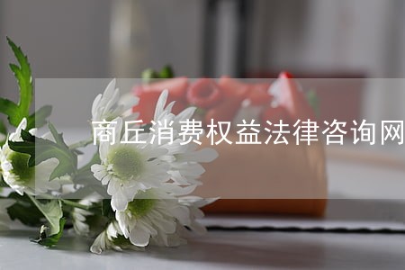 商丘消费权益法律咨询网 商丘消费权益法律咨询网