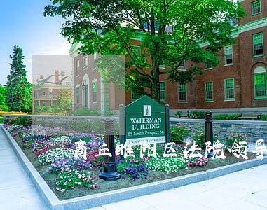 商丘睢阳区法院领导班子 商丘睢阳区法院领导班子