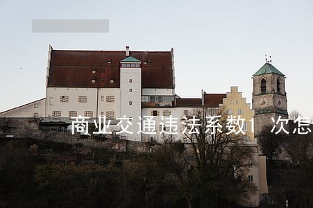 商业交通违法系数1次怎么算 商业交通违法系数1次怎么算