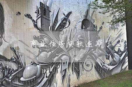 商业住房贷款逾期了 商业住房贷款逾期了