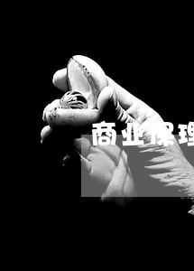 商业保理理财疫情逾期了怎么办 商业保理理财疫情逾期了怎么办
