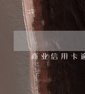 商业信用卡逾期一天会上征信吗 商业信用卡逾期一天会上征信吗