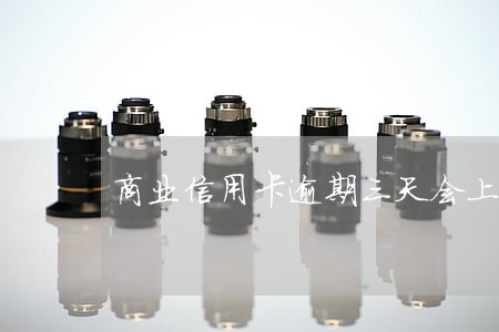 商业信用卡逾期三天会上征信吗 商业信用卡逾期三天会上征信吗