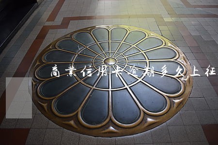商业信用卡逾期多久上征信 商业信用卡逾期多久上征信