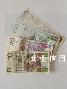 商业信用卡逾期的原因 商业信用卡逾期的原因