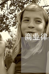 商业律师是什么专业 商业律师是什么专业