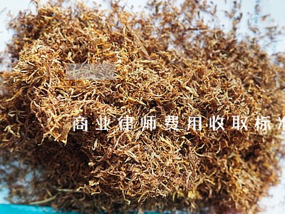 商业律师费用收取标准