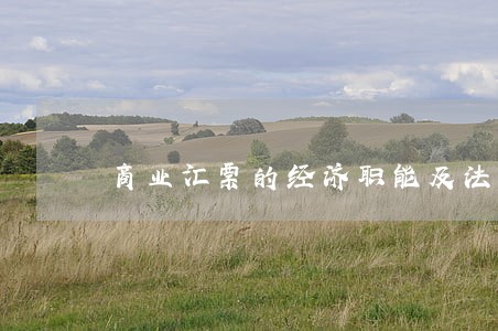 商业汇票的经济职能及法律特征 商业汇票的经济职能及法律特征