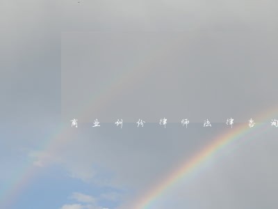 商业纠纷律师法律咨询 商业纠纷律师法律咨询