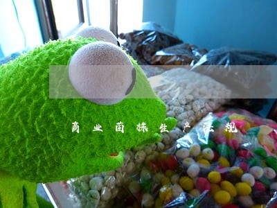 商业菌株生产法规