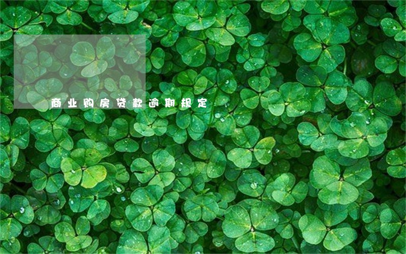 商业购房贷款逾期规定 商业购房贷款逾期规定