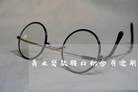 商业贷款转公积金有逾期 商业贷款转公积金有逾期
