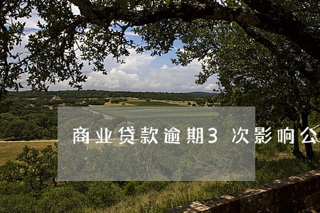 商业贷款逾期3次影响公积金 商业贷款逾期3次影响公积金