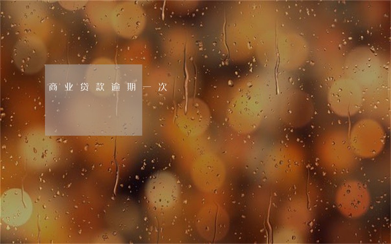 商业贷款逾期一次 商业贷款逾期一次