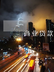 商业贷款逾期了 商业贷款逾期了