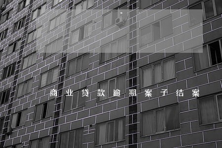 商业贷款逾期案子结案 商业贷款逾期案子结案