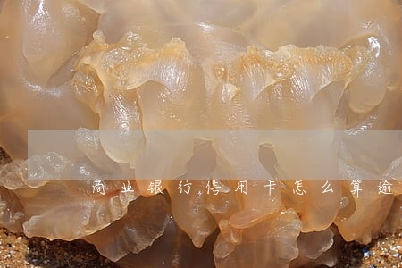 商业银行信用卡怎么算逾期 商业银行信用卡怎么算逾期