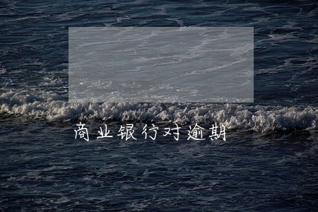 商业银行对逾期 商业银行对逾期