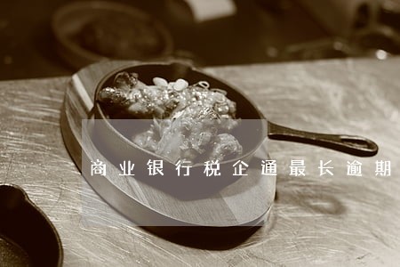 商业银行税企通最长逾期