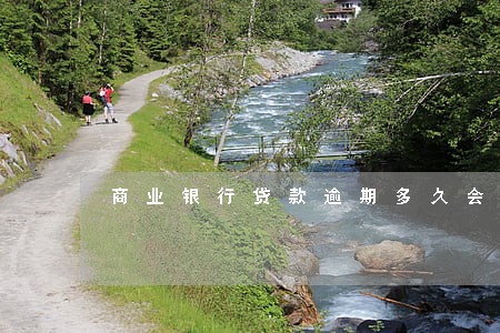 商业银行贷款逾期多久会起诉 商业银行贷款逾期多久会起诉