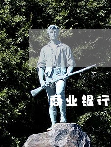 商业银行贷款逾期管理 商业银行贷款逾期管理