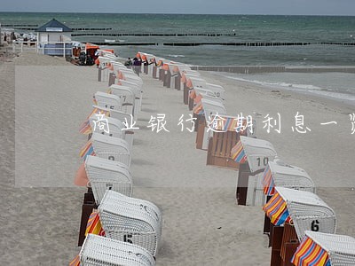 商业银行逾期利息一览表广发 商业银行逾期利息一览表广发