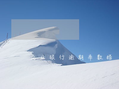 商业银行逾期率数据 商业银行逾期率数据