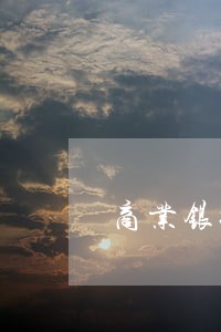商业银行逾期风险处理方法 商业银行逾期风险处理方法