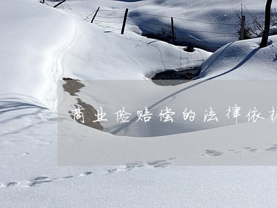 商业险赔偿的法律依据是什么 商业险赔偿的法律依据是什么