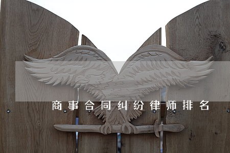 商事合同纠纷律师排名 商事合同纠纷律师排名