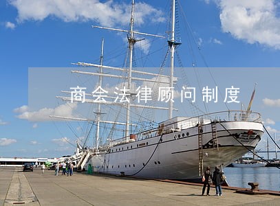 商会法律顾问制度 商会法律顾问制度