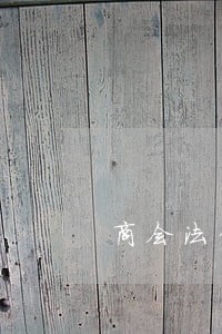 商会法律顾问合同 商会法律顾问合同