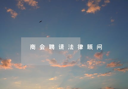 商会聘请法律顾问 商会聘请法律顾问