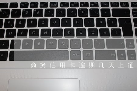 商务信用卡逾期几天上征信 商务信用卡逾期几天上征信