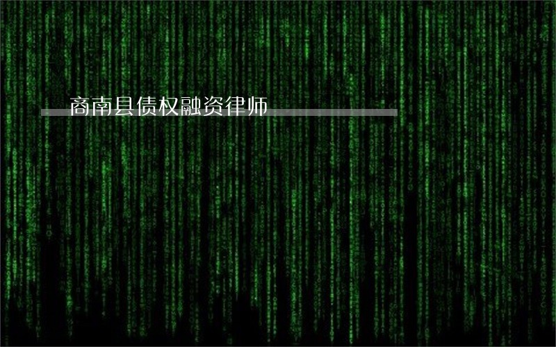 商南县债权融资律师 商南县债权融资律师
