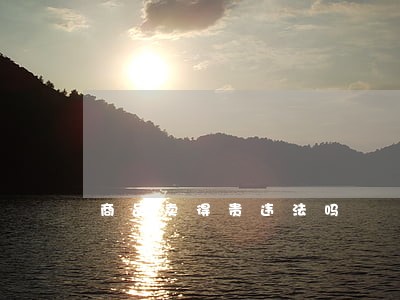 商品卖得贵违法吗 商品卖得贵违法吗