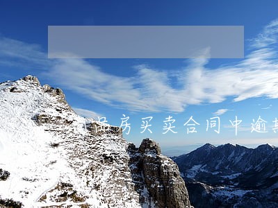 商品房买卖合同中逾期90天 商品房买卖合同中逾期90天