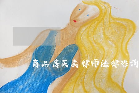 商品房买卖律师法律咨询