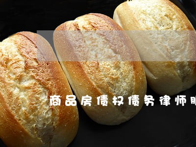 商品房债权债务律师服务 商品房债权债务律师服务